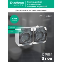 ЭТЮД IP44 O/У двойная РОЗЕТКА с заземлением со шторками 16А 250B. БЕЛЫЙ. Россия