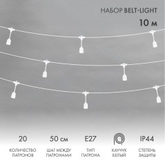 Гирлянда "Белт Лайт" 10м шаг 50см 20 подвесных патронов 550Вт IP44 провод каучук бел. Neon-Night 331-336