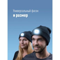 Шапка с фонариком 215х205х5 черн. (фонарь 66х50х15мм снимается, аккум. 3.7В/200мА.ч) 3 режима свечения Космос KOCHat_black