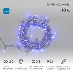 Гирлянда светодиодная "Нить" 10м 100LED син. 10Вт 230В IP65 эффект мерцания (каждый 5-ый диод) провод ПВХ прозр. (нужен шнур пит
