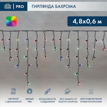 Гирлянда светодиодная "Айсикл" (бахрома) 4.8х0.6м 176LED RGB IP65 динамика 230В провод ПВХ черн. (нужен контроллер 245-908) Neon