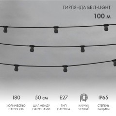 Гирлянда "Белт Лайт" 2жил. шаг 50см патроны E27 1320Вт IP65 влагостойкая провод черн. (уп.100м) Neon-Night 331-213