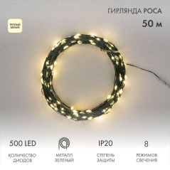 Гирлянда светодиодная "Роса" 50м 500LED тепл. бел. IP20 230В с контроллером провод зел. Neon-Night 303-286