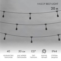 Гирлянда "Белт Лайт" 20м шаг 50см 40 подвесных патронов 550Вт IP44 провод каучук черн. Neon-Night 331-337