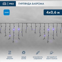 Гирлянда светодиодная "Айсикл" (бахрома) 4х0.6м 128LED син. 10Вт 230В IP67 эффект мерцания провод каучук черн. (нужен шнур питан