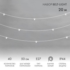 Гирлянда "Белт Лайт" 20м шаг 50см 40 патронов 550Вт IP44 провод каучук бел. Neon-Night 331-334