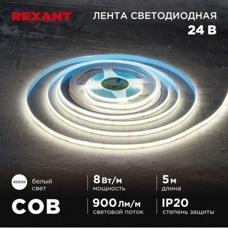 Лента светодиодная 24В COB 8Вт/м 320 LED/м 4000К 8мм IP20 (уп.5м) Rexant 147-111