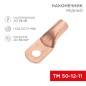 Наконечник медный ТМ 50-12-11 (50кв.мм - d11мм) (уп.5шт) Rexant 07-5324-1 Наконечник медный ТМ 50-12-11 (50кв.мм - d11мм) (уп.5шт) Rexant 07-5324-1