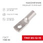 Наконечник ТМЛ 95-12-15 Rexant 07-5328 Наконечник ТМЛ 95-12-15 Rexant 07-5328