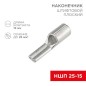 Наконечник штифтовой плоский кабельный (НШП) 25-15 Rexant 08-1730 Наконечник штифтовой плоский кабельный (НШП) 25-15 Rexant 08-1730