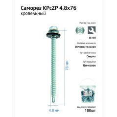 Саморез КР ZP св. 4.8х76 ведро (уп.100шт) Tech-Krep 104749