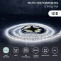 Лента светодиодная SMD2835 бел. 9.6Вт/м 120LED/м 12В IP23 (уп.5м) Lamper 141-395