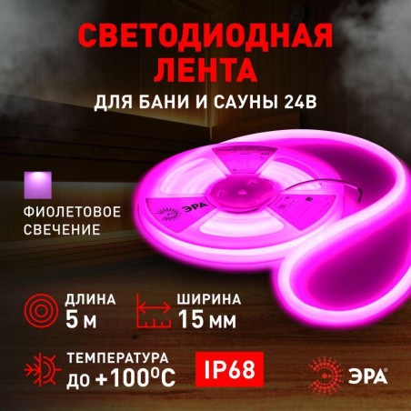 Лента светодиодная LS2835-9.6-120-24-V-IP68-5м 24В термостойкая для бани фиолет. (в комплекте: 2 заглушки, 10 крепежей)(уп.5м) Э
