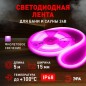 Лента светодиодная LS2835-9.6-120-24-V-IP68-5м 24В термостойкая для бани фиолет. (в комплекте: 2 заглушки, 10 крепежей)(уп.5м) Э
