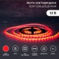 Лента светодиодная SMD3528 красн. 4.8Вт/м 60LED/м 12В IP65 (уп.5м) Lamper 141-351 Лента светодиодная SMD3528 красн. 4.8Вт/м 60LED/м 12В IP65 (уп.5м) Lamper 141-351