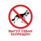 Табличка ПВХ запрещающий знак "Выгул собак запрещен" 200х200мм Rexant 56-0039-2 Табличка ПВХ запрещающий знак "Выгул собак запрещен" 200х200мм Rexant 56-0039-2