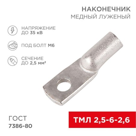 Наконечник медный луженый ТМЛ 2.5кв.мм 2.5-6-2.6 d6мм ГОСТ 7386-80 (уп.100шт) Rexant 07-5302-5