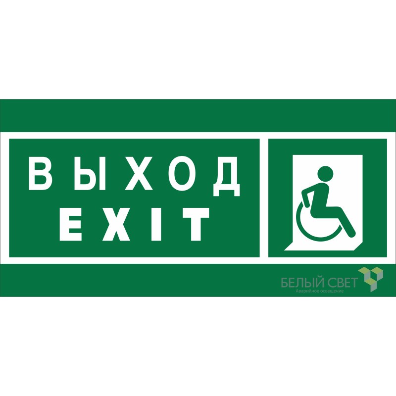 Знак безопасности BL-3015B.E63 "Указ. выхода для инвал. в креслах колясках (прав.)" Белый свет a19659