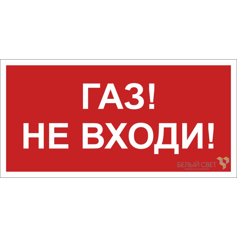 Знак безопасности NPU-6030.F23"Газ-не входи" Белый свет a20593