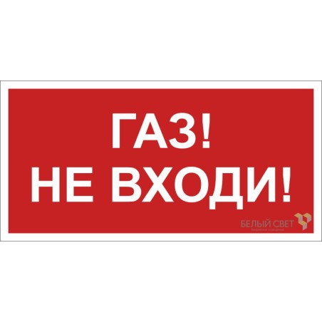 Знак безопасности NPU-6030.F23"Газ-не входи" Белый свет a20593