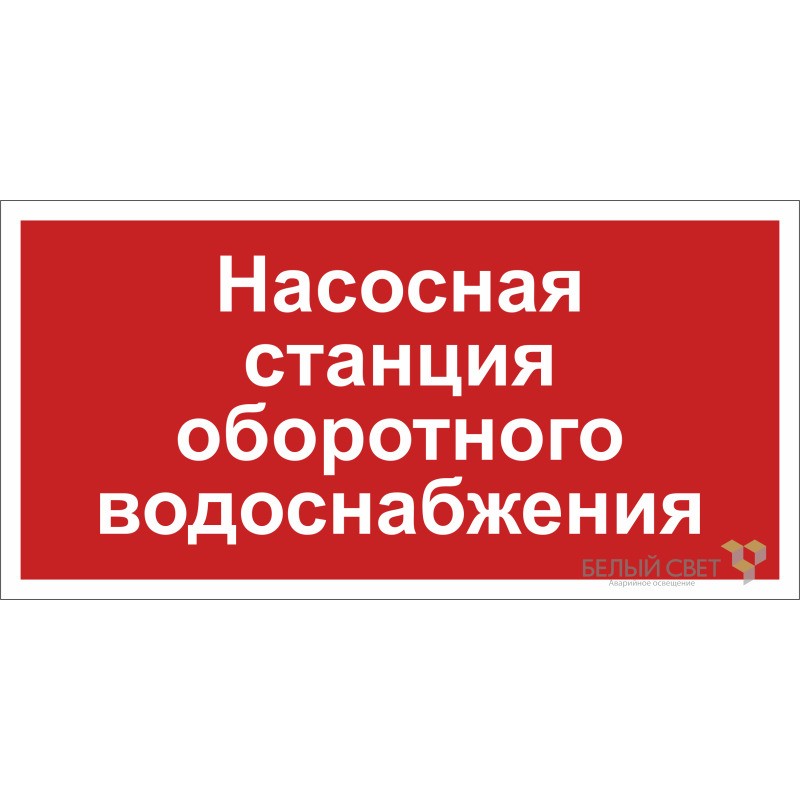 Знак безопасности BL-3015.F39 "Насосная система оборотного водоснабжения" Белый свет a20851