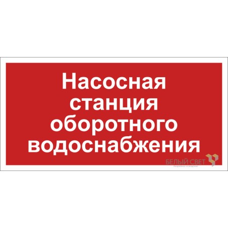 Знак безопасности BL-3015.F39 "Насосная система оборотного водоснабжения" Белый свет a20851