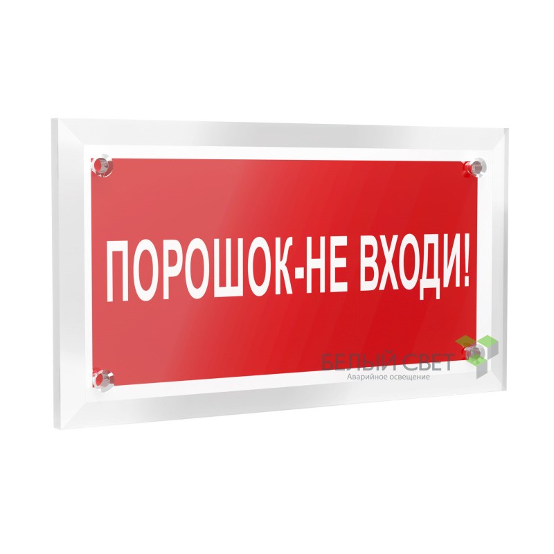 Знак безопасности PT-12228.F25"Порошок-не входи" Белый свет a20964 Знак безопасности PT-12228.F25"Порошок-не входи" Белый свет a20964