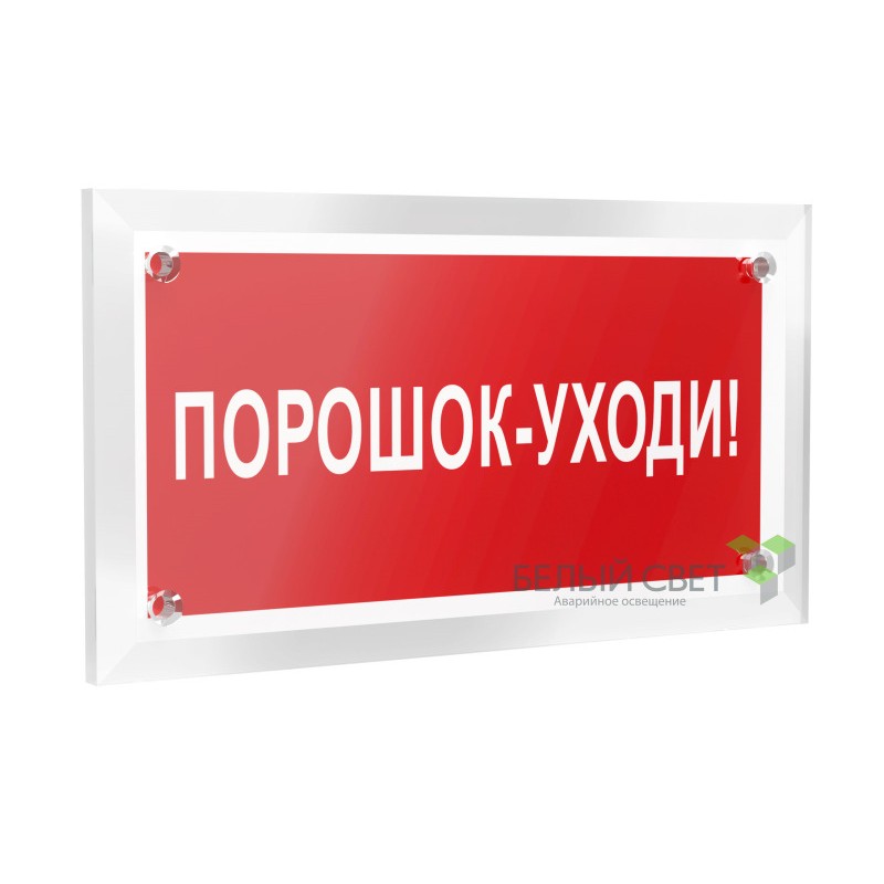 Знак безопасности PT-12228.F26"Порошок-уходи" Белый свет a20965