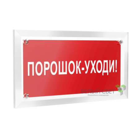 Знак безопасности PT-12228.F26"Порошок-уходи" Белый свет a20965