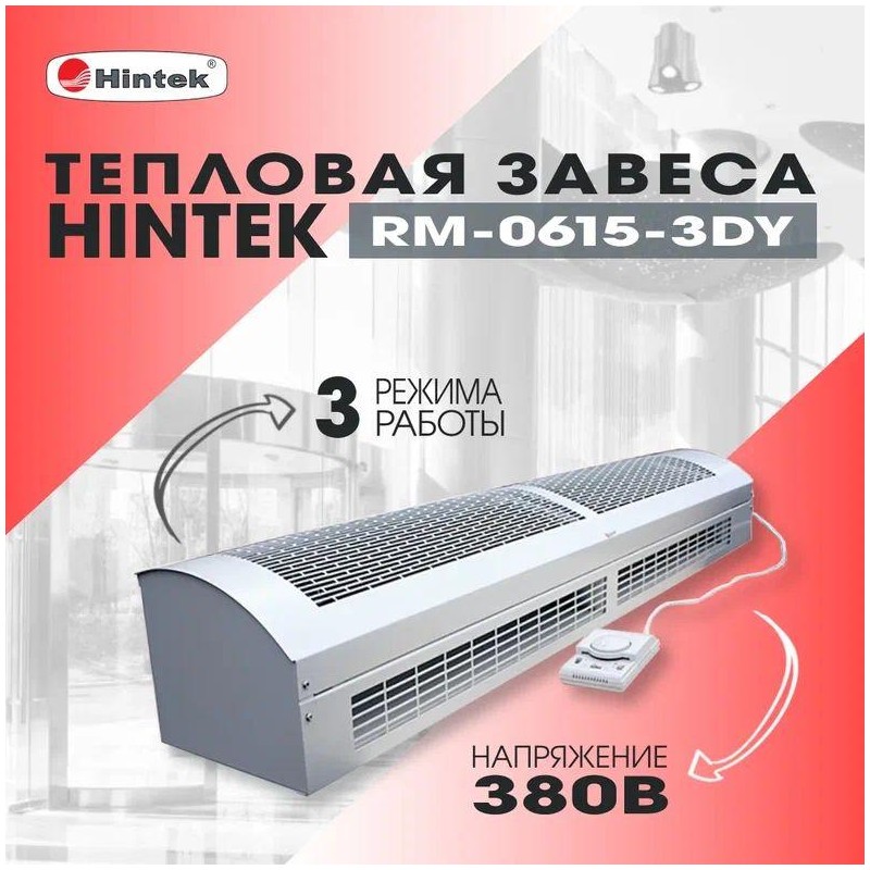 Завеса тепловая 6кВт RM-0615-3D-Y HINTEK 05.000040