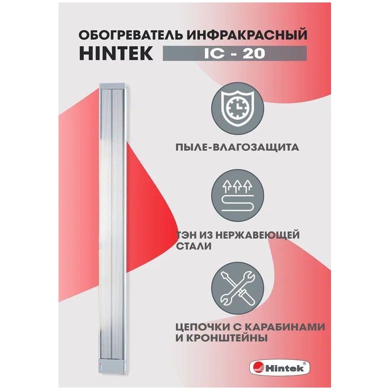 Обогреватель инфракрасный электрич. 2кВт IC-20 HINTEK 05.214372 Обогреватель инфракрасный электрич. 2кВт IC-20 HINTEK 05.214372