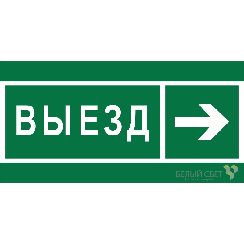 Знак безопасности BL-2915B.N07 "Направление к воротам выезда направо" Белый свет a19892
