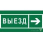 Знак безопасности BL-2915B.N07 "Направление к воротам выезда направо" Белый свет a19892