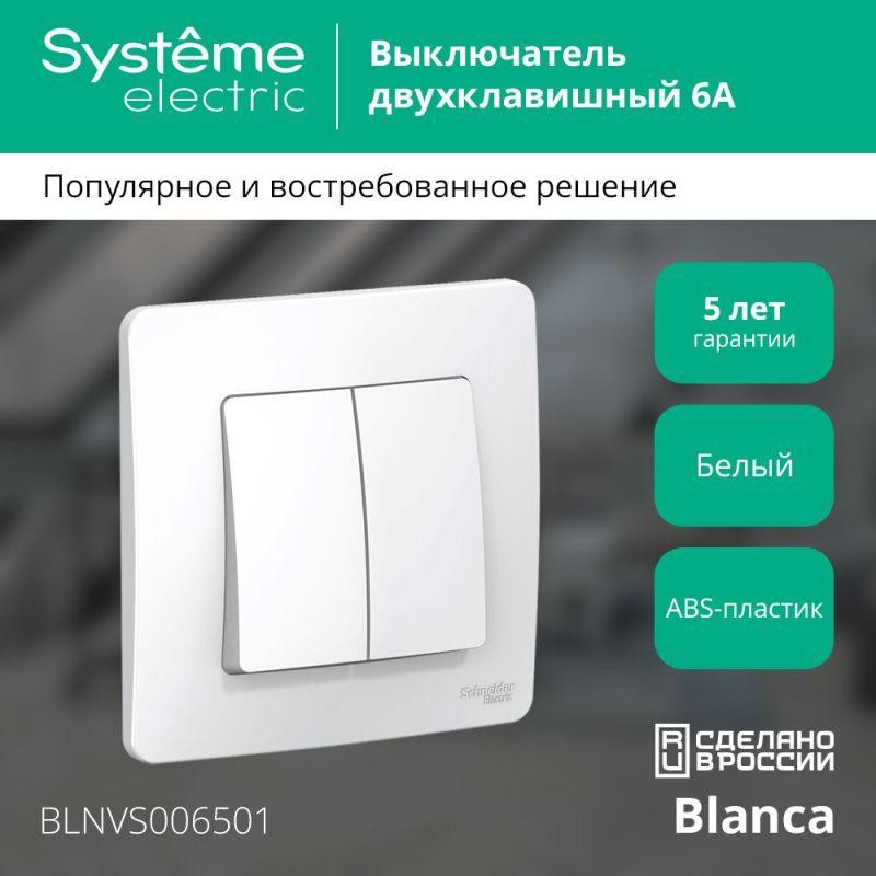 Выключатель 2-кл. СП Blanca 6А IP20 (сх. 5) 250В бел. SE BLNVS006501