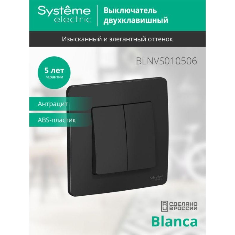 Выключатель 2-кл. СП Blanca 10А IP20 (сх. 5) 250В антрацит SE BLNVS010506 Выключатель 2-кл. СП Blanca 10А IP20 (сх. 5) 250В антрацит SE BLNVS010506