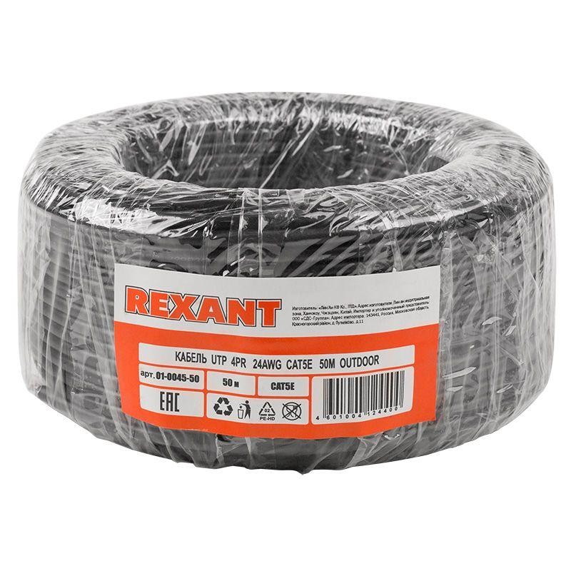 Кабель витая пара U/UTP кат.5E 4х2х24AWG OUTDOOR черн. (уп.50м) Rexant 01-0045-50 Кабель витая пара U/UTP кат.5E 4х2х24AWG OUTDOOR черн. (уп.50м) Rexant 01-0045-50