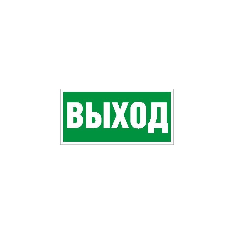 Пиктограмма ПЭУ 010 "Выход" 260х117 бел. oracal URAN STANDARD СТ 2502004920 Пиктограмма ПЭУ 010 "Выход" 260х117 бел. oracal URAN STANDARD СТ 2502004920
