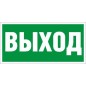 Пиктограмма ПЭУ 010 "Выход" 260х117 бел. oracal URAN STANDARD СТ 2502004920 Пиктограмма ПЭУ 010 "Выход" 260х117 бел. oracal URAN STANDARD СТ 2502004920