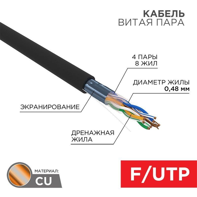 Кабель витая пара F/UTP кат.5E PE 4PR 24AWG OUTDOOR SOLID черн. (уп.305м) LIGHT РФ Rexant 01-0154-R Кабель витая пара F/UTP кат.5E PE 4PR 24AWG OUTDOOR SOLID черн. (уп.305м) LIGHT РФ Rexant 01-0154-R