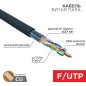 Кабель витая пара F/UTP кат.6 PE 4PR 23AWG OUTDOOR SOLID черн. (м) Rexant 01-0158