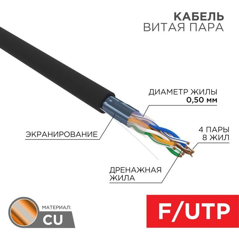 Кабель витая пара F/UTP кат.5E 4х2х24AWG ZH нг(А)-HF solid CU OUTDOOR черн. (305м) Rexant 01-0165 Кабель витая пара F/UTP кат.5E 4х2х24AWG ZH нг(А)-HF solid CU OUTDOOR черн. (305м) Rexant 01-0165