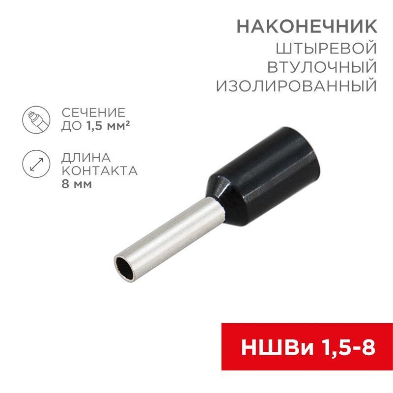 Наконечник штыревой втулочный изолир. (НШВИ F-8мм) 1.5кв.мм (НШВи 1.5-8 / Е 1.5-8 / E1508) черн. (блист.10шт) Rexant 06-0406-A Наконечник штыревой втулочный изолир. (НШВИ F-8мм) 1.5кв.мм (НШВи 1.5-8 / Е 1.5-8 / E1508) черн. (блист.10шт) Rexant 06-0406-A