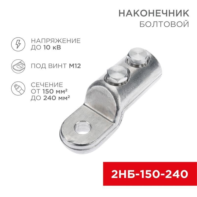 Наконечник болтовой 2НБ-3-005 (150-240) (уп.3шт) Rexant 07-4119 Наконечник болтовой 2НБ-3-005 (150-240) (уп.3шт) Rexant 07-4119