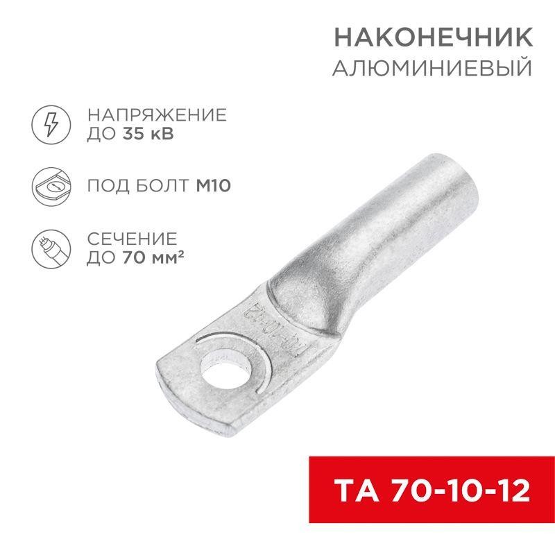 Наконечник алюминиевый ТА 70-10-12 (уп.25шт) Rexant 07-4404 Наконечник алюминиевый ТА 70-10-12 (уп.25шт) Rexant 07-4404