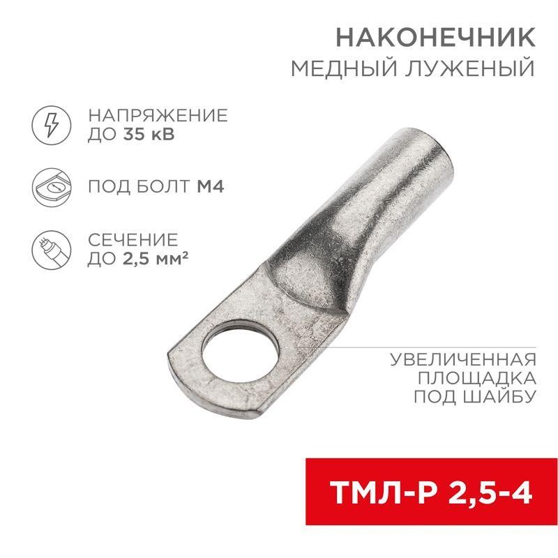 Наконечник медный луженый ТМЛ-Р 2.5кв.мм 2.5-4 d4мм ГОСТ 7386-80 (уп.10шт) Rexant 07-5300-6 Наконечник медный луженый ТМЛ-Р 2.5кв.мм 2.5-4 d4мм ГОСТ 7386-80 (уп.10шт) Rexant 07-5300-6