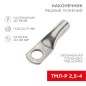 Наконечник медный луженый ТМЛ-Р 2.5кв.мм 2.5-4 d4мм ГОСТ 7386-80 (уп.10шт) Rexant 07-5300-6 Наконечник медный луженый ТМЛ-Р 2.5кв.мм 2.5-4 d4мм ГОСТ 7386-80 (уп.10шт) Rexant 07-5300-6