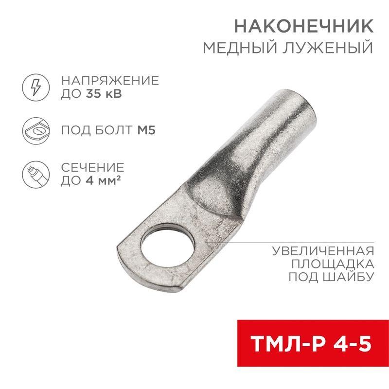 Наконечник медный луженый ТМЛ-Р 4кв.мм 4-5 d5мм (уп.10шт) Rexant 07-5303-3 Наконечник медный луженый ТМЛ-Р 4кв.мм 4-5 d5мм (уп.10шт) Rexant 07-5303-3