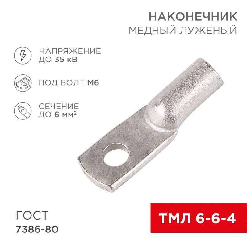 Наконечник ТМЛ 6кв.мм 6-6-4d4мм ГОСТ 7386-80 (уп.2шт) Rexant 07-5306-5 Наконечник ТМЛ 6кв.мм 6-6-4d4мм ГОСТ 7386-80 (уп.2шт) Rexant 07-5306-5
