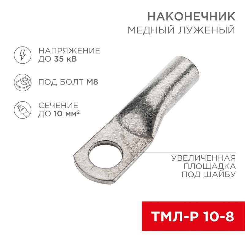Наконечник медный луженый ТМЛ-Р 10кв.мм 10-8 d8мм (уп.100шт) Rexant 07-5309-6 Наконечник медный луженый ТМЛ-Р 10кв.мм 10-8 d8мм (уп.100шт) Rexant 07-5309-6