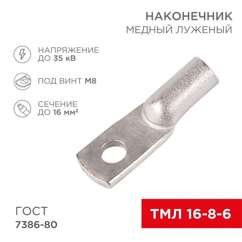 Наконечник медный луженый ТМЛ 16кв.мм 16-8-6 d8мм ГОСТ 7386-80 (уп.100шт) Rexant 07-5311-5 Наконечник медный луженый ТМЛ 16кв.мм 16-8-6 d8мм ГОСТ 7386-80 (уп.100шт) Rexant 07-5311-5